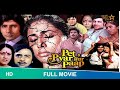 Pet pyaar aur paap | full hindi movie |Raj Babbar, Smita Patil,Tanuja,Aruna irani#petpyaaraurpaap