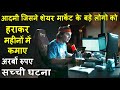 Aadmi Jisne Share Market Say Mahino Main Kamaye Arbo Rupay | Movie explain Review Plot In Hindi