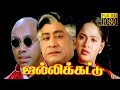 Jallikattu | Sivaji,Sathyaraj,Radha | Tamil Superhit Movie HD