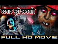 कालरात्रि - नई रिलीज़ सबसे डरावनी भूत वाली फिल्म - बच्चो को दूर रखे इस खतरनाक फिल्म से | Horror Film