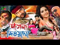 Pagla Deewana l Bengali Movie l Pori Moni l Shahriaz | Rebeka | Rubel | Aliraz | Misha Shawdagar