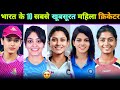 मिलिए 😳 भारत के 10 सबसे खूबसूरत 👰 महिला क्रिकेटर्स से 🤫 || Smriti Mandhana || Harleen Deol
