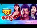 Noya Koshai | Bangla Movie | নয়া কসাই | Dipjol | Amin Khan | Popy | Full Movie