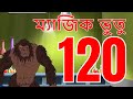 ম্যাজিক ভুতু Magic Bhootu - Ep - 120 - Bangla Friendly Little Ghost Cartoon Story - Zee Kids