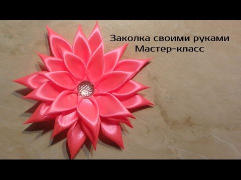 Заколка из ленты своими руками мастер класс Заколка из ленты своими руками мастер класс