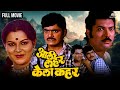 आली लहर केला कहर | AALI LAHAR KELA KAHAR | Marathi Movie | Laxmikant Berde | Ranjana | Kuldeep Pawar