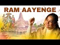 Ram Aayenge | Swasti Mehul | राम आएँगे | New Ram Bhajan 2024
