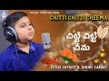 Latest Telugu Christian Song | Chitti Chitti Cheema చిట్టి చిట్టి చీమ | Jonah Samuel | Leslie Luther