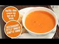 रेस्टोरेंट जैसा टमाटर का सूप घर पर | Restaurant Style Tomato Soup at Home | Sanjeev Kapoor Khazana
