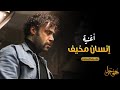 أغنية "إنسان مخيف" غناء رضا البحراوي | نهاية مأساوية لـ #هوجان