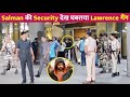 Salman Khan की Security देख घबराया Lawrence  का गैंग !