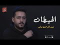 الحيطان - Elhetan (Official Music Video) | عبدالرحمن صابر - Abdalrahman Saber