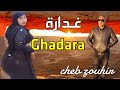 اغنية راي يبحت عنها الجميع💯❤️(غدارة)  Cheb Zouhir / Ghadara-Rai Ancien