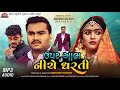 Upar Aabh Ne Niche Dharti - MP3 Audio - Jignesh Barot - Latest Gujarati Sad Song 2021