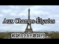 オーシャンゼリゼ(Aux Champs-Élysées )【日本語カタカナ歌詞付き】