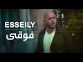 محمود العسيلى - فوقي (فيديو كليب حصري) | 2017 | (Mahmoud El Esseily - Fou2y (EXCLUSIVE