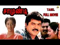 Samundi Tamil Full Movie HD | Drama Movies | Sarathkumar | Kanaka | Tamil Movies