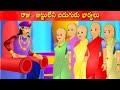 రాజు-జుట్టులేని ఐదుగురు భార్యలు | Telugu Story's | Telugu kathalu | Tamasha kathalu