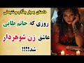 داستان های فارسی: داستان بسیار جالب و شنیدنی روزی که حاتم طایی عاشق زن شوهردار شد!