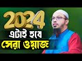 Ahmadullah Waz 2024 শায়খ আহমাদুল্লাহ waz official