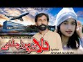 Dila Gahr Mor Chaliye || Singar Manzar Abbas Sanwal|| New Song 2024 || Malik production Jhang