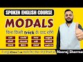 Modals in English grammar ऐसे याद होंगे| English Speaking Course Day 22 | English सीखें| Bol English