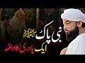Nabi Pak ﷺ Or Aik Padri Ka Waqia | Saqib Raza Mustafai's Heartwarming Bayan 2024"