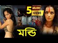 মন্ডি-MANDI | মেয়েটি প্রতিদিন রাতে বাজারে বিক্রি করত | New bengali romantic movie