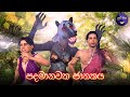 ලපටි සිනා - පදමානවක ජාතකය | Lapati Sina - Padamanawaka Jathakaya | 3D Animated Short Film