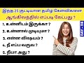 25 Small Questions In English | Spoken English Through Tamil | English Pesalam | Daily Use Sentences