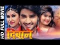 दिवाने | Deewane | Super Hit Full Bhojpuri Movie 2017 | Bhojpuri Full Film | Chintu, Priyanka Pandit दिवाने | Deewane | Super Hit Full Bhojpuri Movie 2017 | Bhojpuri Full Film | Chintu, Priyanka Pandit