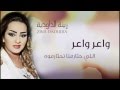 Zina Daoudia - Waer Waer (Official Audio) | زينة الداودية - واعر واعر