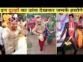😂🤣 इन दूल्हों ने तो मोज ही कर दी | Indian Wedding Funny Dance | Dulha Funny Dance Video