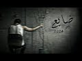 bemo  -  ضايع   [Official lyrics video]  - /2024/ بيمو