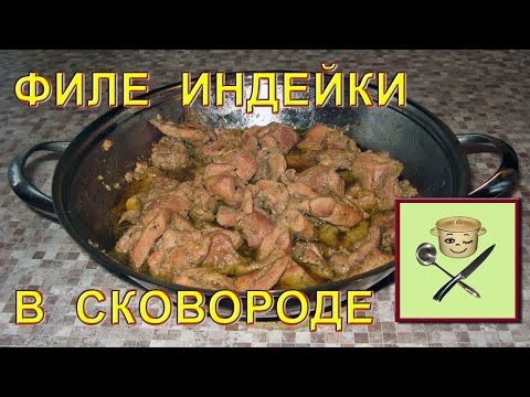 Что приготовить из мяса индейки на сковороде