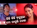 Kichhi Kichhi Kahuthila | କିଛି କିଛି କହୁଥିଲା । Are Sathi Aa | Odia Movie Song | #PabitraEntertainment