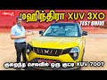 Mahindra XUV 3X0: 7.49 லட்சம் 🔥 அதிரடியான விலையில் Compact SUV | Review in தமிழ் | Motor Vikatan
