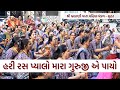 હરી રસ પ્યાલો મારા ગુરુજી એ પાયો | Guruji Bhajan 2024 | New Gujarati Kirtan | Hans Wahini Official
