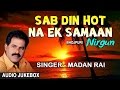 Sab Din Hot Na Ek Samaan Bhojpuri Nirgun By MADAN RAI I Full Audio Songs Juke Box