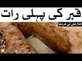 Qabar Ki Pehli Raat | Imam Ali A.S Ne Farmaya | Mehrban Ali | Mehrban TV