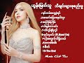 ယွန်းမြတ်သူ -Yoon Myat Thu -သီချင်းများစုစည်းမှု