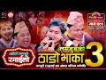 Thado Bhaka 3 | ठाडो भाका ३ झनै रमाईलो, Raju Pariyar vs Manju BK | Sarangi Sansar Live Dohori Ep 590
