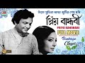 প্রিয় বান্ধবী | Priya Bandhabi | Uttam Kumar | Suchitra Sen | Dilip Mukherjee | Bhanu Banerjee | HD