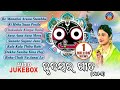 Hrudayara Gita Vol - 5 | Timeless Jagannath Bhajan Audio Jukebox |  Namita Agrawal | Sidharth Music