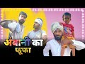 अंबानी का फूफा ।। Mppoonia_official ।। Episode 4 ।। Comedy video