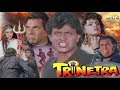 Trinetra - Mithun Chakraborthy, Dharmendra & Shilpa Shirodkar - Full HD Action Movie