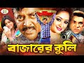 Bazarer Kuli | বাজারের কুলি | Bangla Full Movie | Dipjol | Nipun | Alek | Resi | Misha | RupNagar