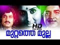 Muttathe Mulla Malayalam Full MovieMalayalam Full Movie | Evergreen Malayalam Full Movie