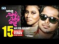 Ektu Ektu Kore | একটু একটু করে | Milon | Naumi | Imran | Official Music Video | Bangla Song 2020