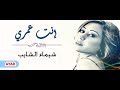شيماء الشايب - إنت عمري | Shaimaa Elshayeb - Enta Omri